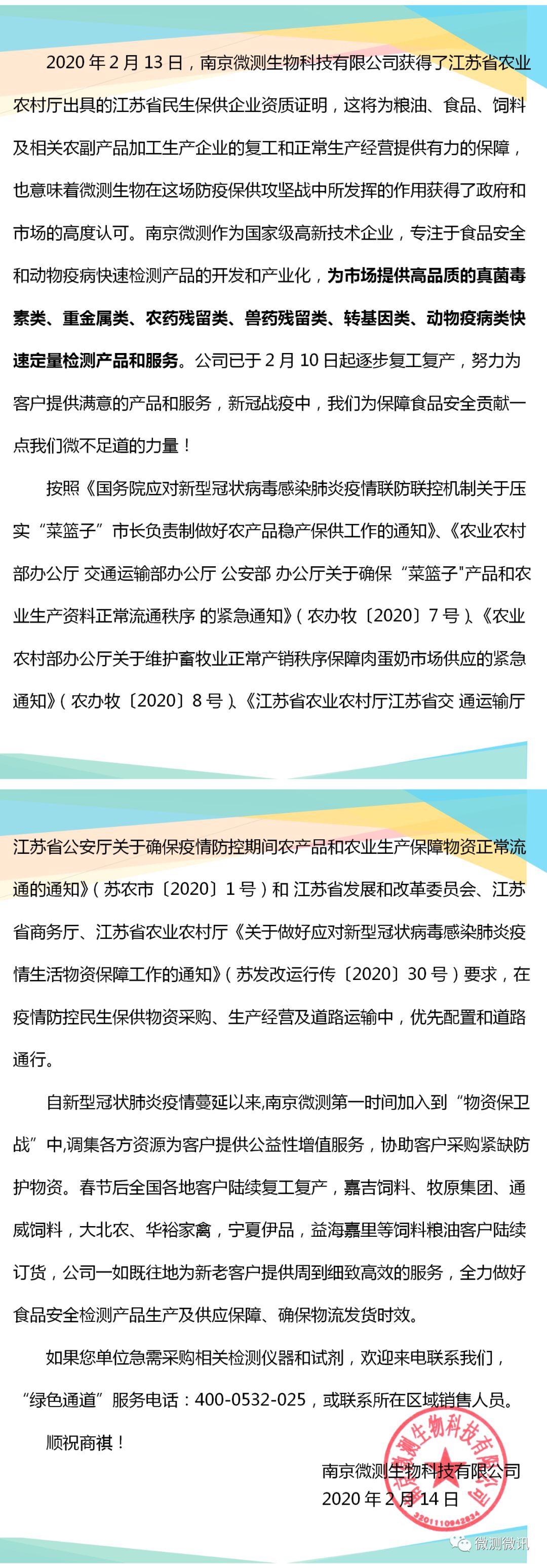 2020年2月13日，南京微测生物科技有限公司获得江苏省农业农村厅出具的江苏省民生保供企业资质证明